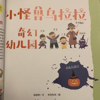 《小怪兽乌拉拉奇幻幼儿园之南瓜长成记》和《冰激淋海》