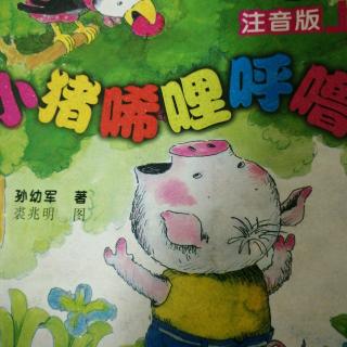 小猪唏哩呼噜 上 （小猪吓跑大狼）