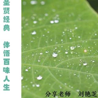 《学习圣贤经典，体悟百味人生》 刘艳芝老师