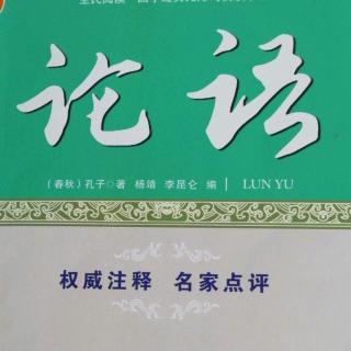 10.2《论语》八佾第三 孔子谓季氏：“八佾舞于庭，是可忍也…”