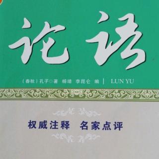 10.3《论语》三家者以《雍》彻。子曰：“相维辟公，天子穆穆…”