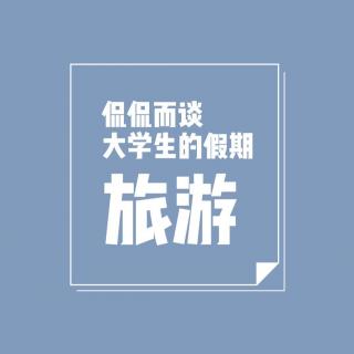 13 侃侃而谈 | 大学生假期旅游去哪儿玩呢？