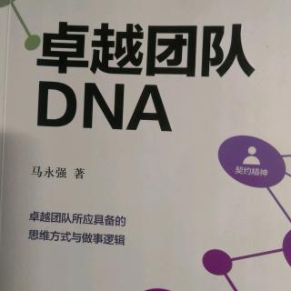 20190719卓越团队DNA
