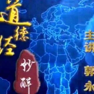 道德经妙解59～55章（7月20日）