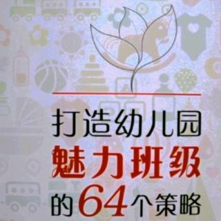 第五章 策略31 多管齐下，激发幼儿的食欲