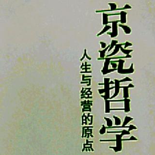 《京瓷哲学》贯彻公平竞争的精神