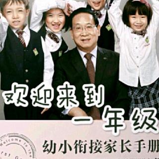 《欢迎来到一年级》－让孩子喜欢老师，家长能做什么