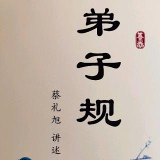 《弟子规》第三讲-“孝”是德行根本，教育首重孝道