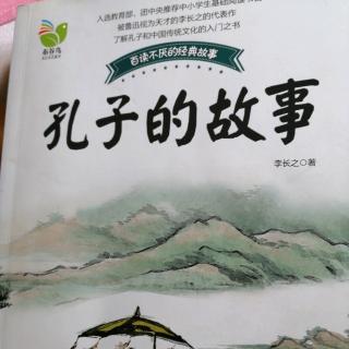 孔子的故事