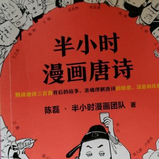 半小时唐诗漫画