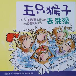【马修为你讲故事】五只猴子去洗澡