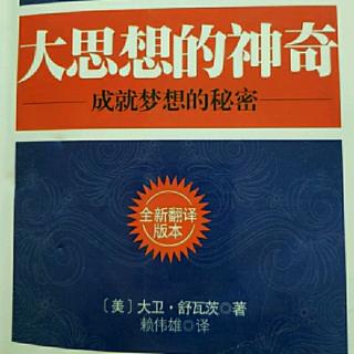 《大思想的神奇》第四章73～79页