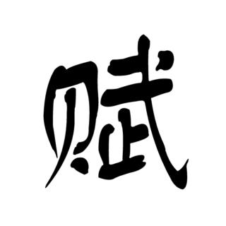 4.扬雄四赋《甘泉赋》