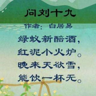 《问刘十九》  白居易