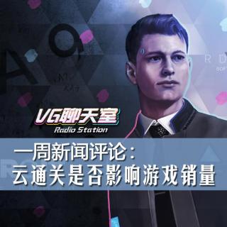 一周新闻评论：云通关是否影响游戏销量【VG聊天室243】