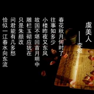 《虞美人》  李煜