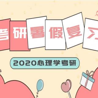 优加陈泉：2020东北师范大学心理学考研暑期备考指导