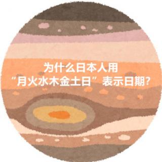 为什么日本人用“月火水木金土日”表示日期？附记忆方法