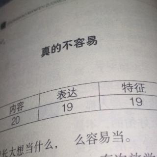 真的不容易