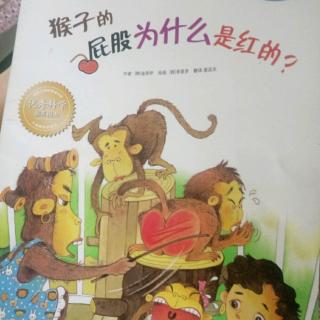 猴子的屁股为什么是红的？