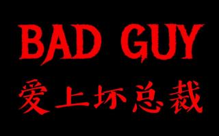 【少恭】Bad Guy