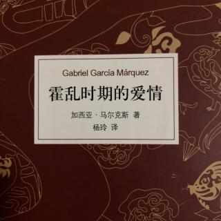 《霍乱时期的爱情》节选  加西亚·马尔克斯著