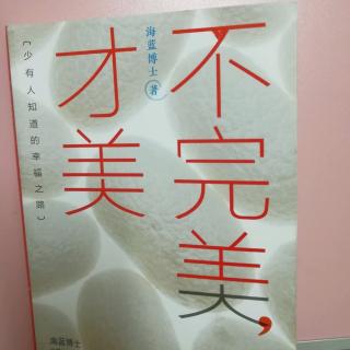 《不完美才完美》作者序1