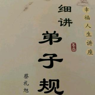 细讲弟子规110-113