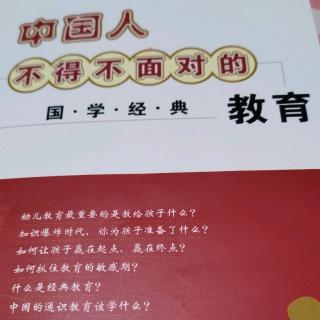 中国人不得不面对的国学经典教育P141—P155（第二遍阅读）