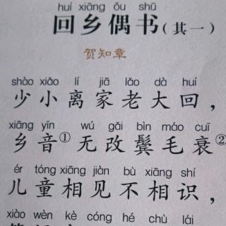 背诵（回乡偶书）