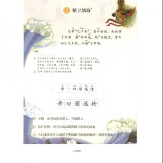 13.精卫填海。