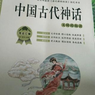 中国古代神话故事