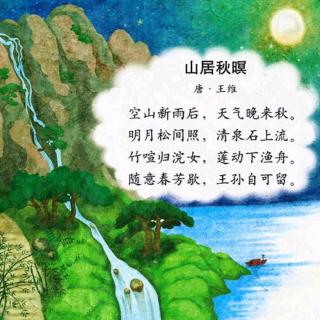 《山居秋暝》  王维