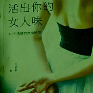 锦涵读书~活出你的女人味――12开始练习