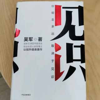 《见识》吴军第八章“钱是让生活的更好而不是给你带来麻烦”