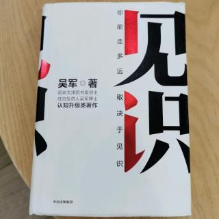 《见识》吴军第八章“钱是挣出来的不是省出来的”