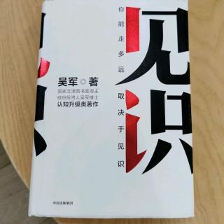 《见识》吴军第八章“钱是花不光的，但是可以迅速投光”