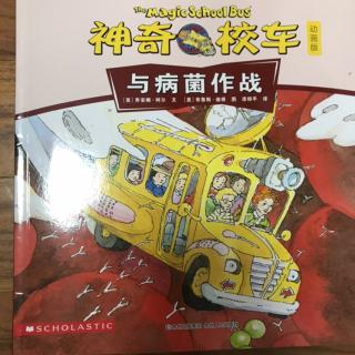 神奇校车：与病菌作战20190721