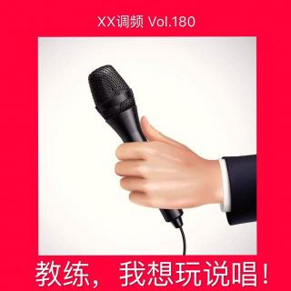 《教练，我想玩说唱!》Vol.180 XX调频 职人系列