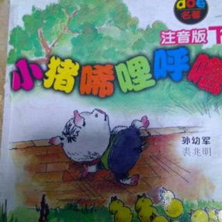 《小猪唏哩呼噜》。