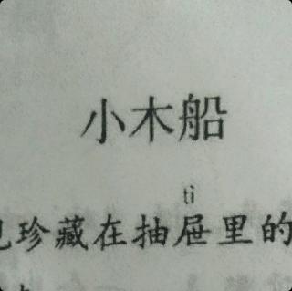 19.小木船   王鸿运