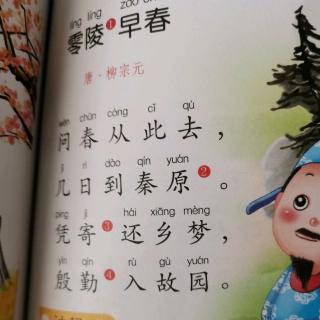 唐诗《零陵早春唐.柳宗元》