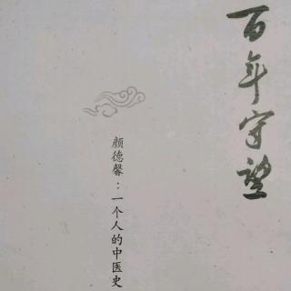 22百年守望（上海＊中国医学院）