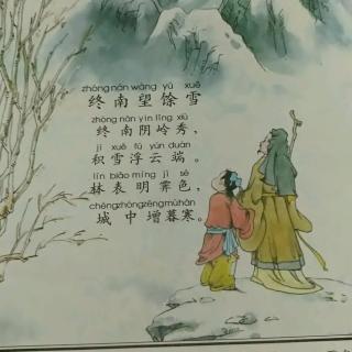 #古诗打卡#终南望馀雪-打卡第三天