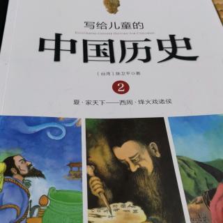 写给儿童的中国历史之锋火戏诸候