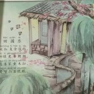 #古诗打卡#田园乐-打卡第三天