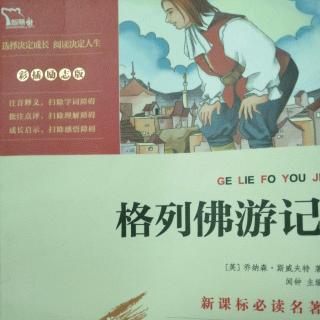 《格列佛游记》11～18页