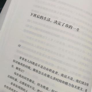 下班后的生活，决定了你的一生（片段）