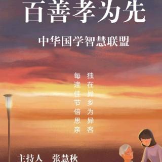 《百善孝为先》 刘艳芝老师