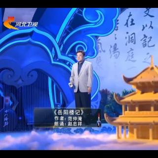 配乐朗诵：赵忠祥亲身演绎《岳阳楼记》，带你穿越到洞庭湖边